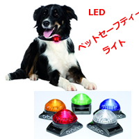 ペット・セフティー・ライト-LED